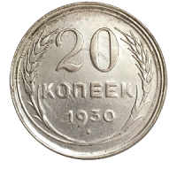 Монета 20 копеек 1930 года реверс