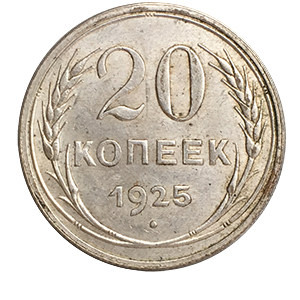 Монета 20 копеек 1925 года реверс