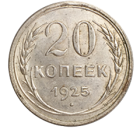 Монета 20 копеек 1925 года реверс