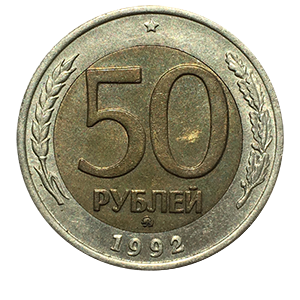 Монета 50 рублей 1992 года реверс