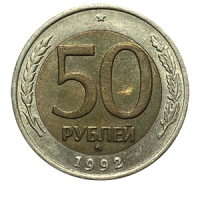 Монета 50 рублей 1992 года реверс