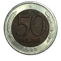 Монета 50 рублей 1992 года реверс