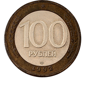 Монета 100 рублей 1992 года фото 0