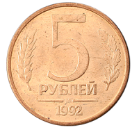 Монета 5 рублей 1992 года реверс