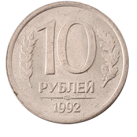 Монета 10 рублей 1992 года реверс