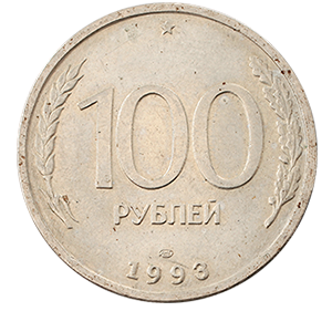 Монета 100 рублей 1993 года фото 0