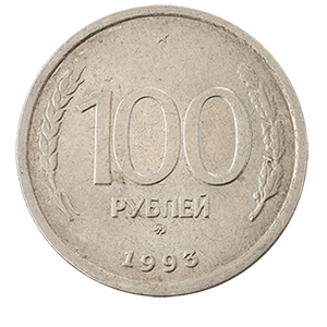 Монета 100 рублей 1993 года реверс