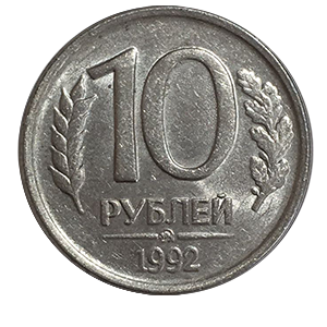 Монета 10 рублей 1992 года реверс