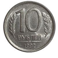 Монета 10 рублей 1992 года реверс