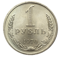 Монета 1 рубль 1970 года реверс