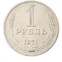 Монета 1 рубль 1971 года реверс