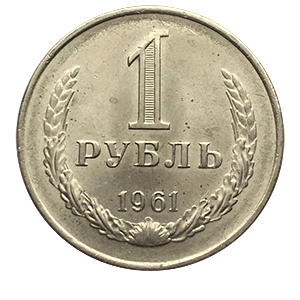 Монета 1 рубль 1961 года реверс