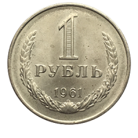 Монета 1 рубль 1961 года реверс