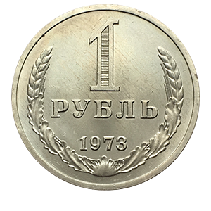 Монета 1 рубль 1973 года реверс