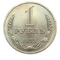 Монета 1 рубль 1973 года реверс