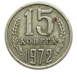 Монета 15 года. 15 Копеек 1972. Монета 15 копеек 1972. Советские монеты PNG. 15 Копеек 1961 цена в рублях.