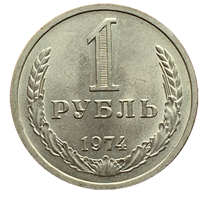 Монета 1 рубль 1974 года реверс