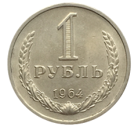 Монета 1 рубль 1964 года реверс