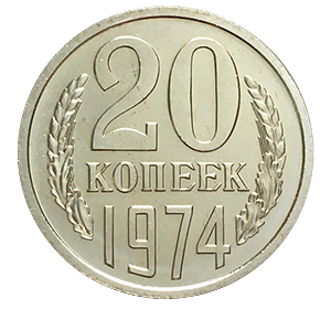 Монета 20 копеек  1974 года реверс