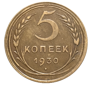 Монета 5 копеек 1930 года реверс