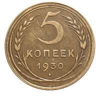 Монета 5 копеек 1930 года реверс