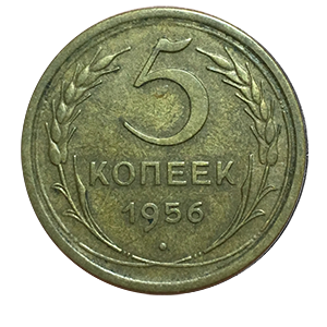 Монета 5 копеек  1956 года фото 0