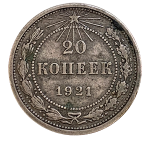 Монета 20 копеек 1921 года реверс