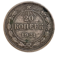 Монета 20 копеек 1921 года реверс