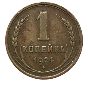 Монета 1 копейка 1924 года реверс