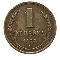 Монета 1 копейка 1924 года реверс