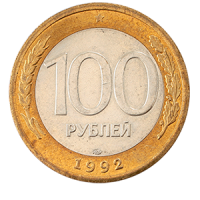 Монета 100 рублей 1992 года реверс