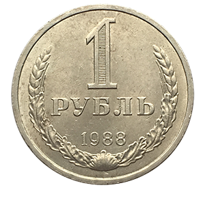 Монета 1 рубль 1988 года реверс