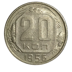 Монета 20 копеек 1956 года реверс