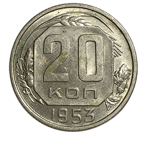 Монета 20 копеек 1953 года реверс