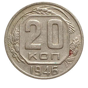 Монета 20 копеек 1946 года фото 0