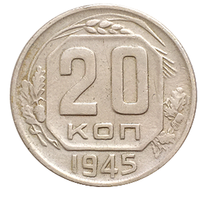 Монета 20 копеек 1945 года фото 0