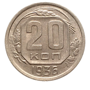 Монета 20 копеек 1936 года фото 0