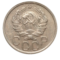 Монета 20 копеек 1936 года аверс