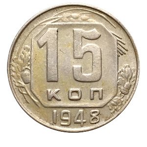 Монета 15 копеек 1948 года фото 0