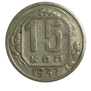 Монета 15 копеек 1937 года реверс