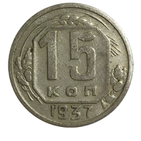 Монета 15 копеек 1937 года реверс