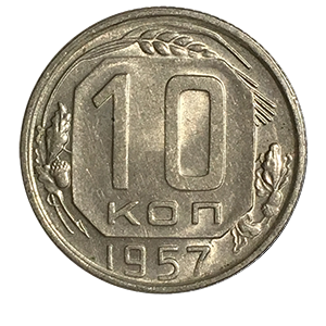 Монета 10 копеек 1957 года фото 0