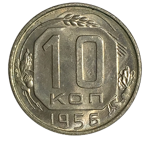 Монета 10 копеек 1956 года фото 0