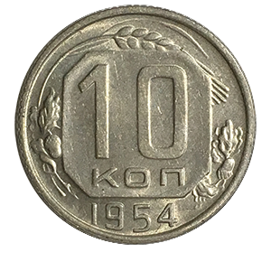 Монета 10 копеек 1954 года реверс