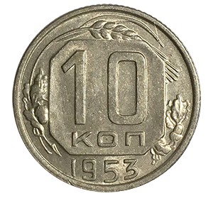 Монета 10 копеек 1953 года фото 0