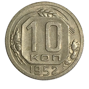 Монета 10 копеек 1952 года фото 0