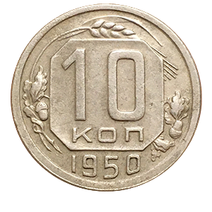 Монета 10 копеек 1950 года реверс