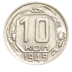 Монета 10 копеек 1949 года реверс