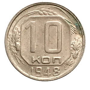 Монета 10 копеек 1948 года фото 0