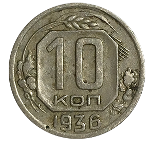 Монета 10 копеек 1936 года реверс